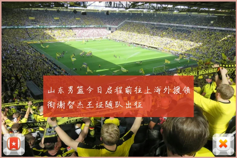 山东男篮今日启程前往上海外援领衔谢智杰王证随队出征