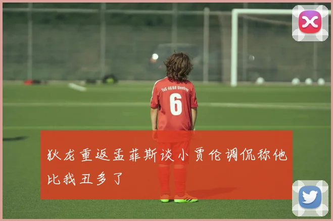 狄龙重返孟菲斯谈小贾伦调侃称他比我丑多了